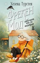 Фрекен Мод задумала что-то недоброе