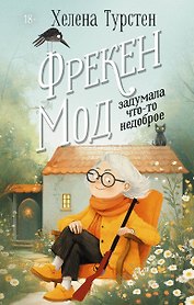 Фрекен Мод задумала что-то недоброе