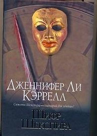 Браун(нов).Кэррелл Шифр Шекспира
