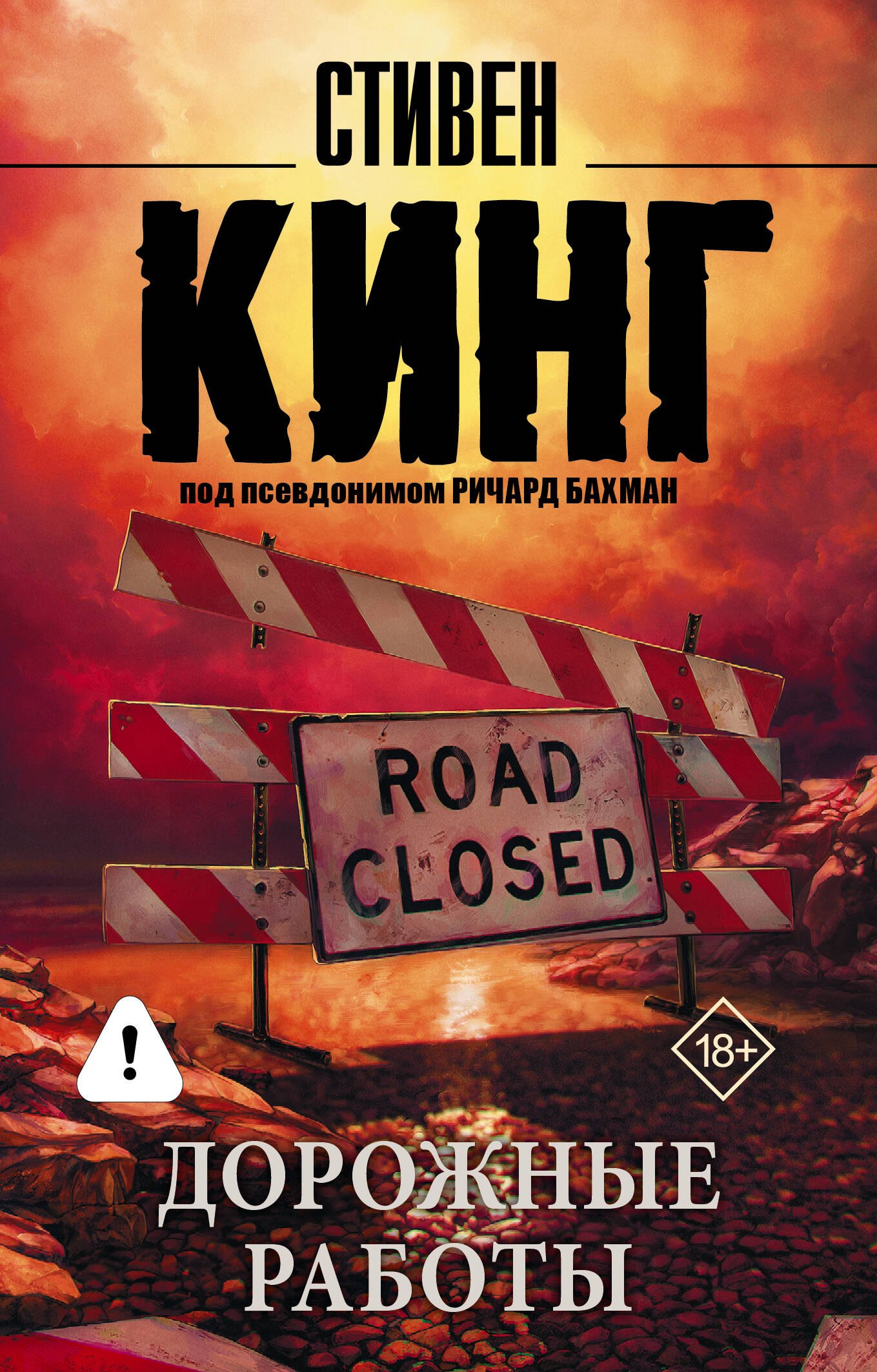 

Дорожные работы : роман