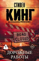 Дорожные работы : роман
