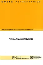Кодекс Алиментариус Гигиена пищевых продуктов (мягк). Елисеева Л. (Инфра)
