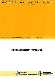 Кодекс Алиментариус Гигиена пищевых продуктов (мягк). Елисеева Л. (Инфра)