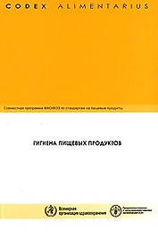 Кодекс Алиментариус Гигиена пищевых продуктов (мягк). Елисеева Л. (Инфра)