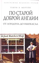 По старой доброй Англии. От Лондона до Ньюкасла