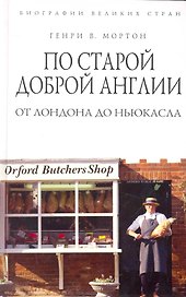 По старой доброй Англии. От Лондона до Ньюкасла