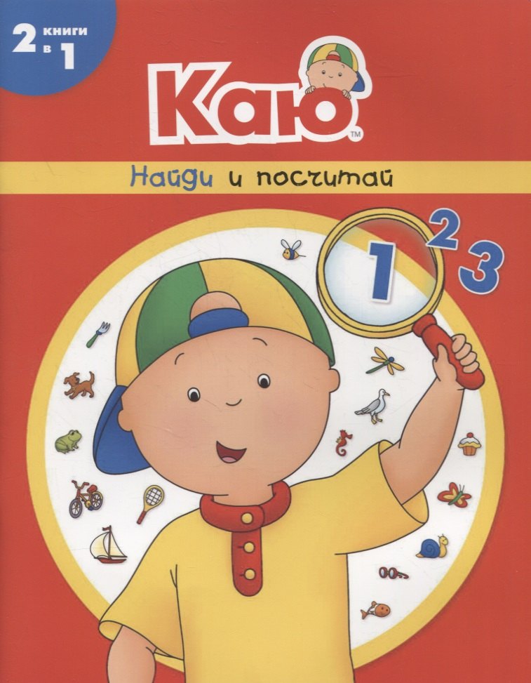 

Каю. Найди и посчитай