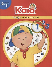Каю. Найди и посчитай
