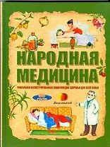 Народная медицина. Уникальная иллюстрированная энциклопедия для всей семьи