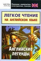 Легкое чтение на английском языке. Английские легенды. Начальный уровень