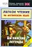 Легкое чтение на английском языке. Английские легенды. Начальный уровень - 0