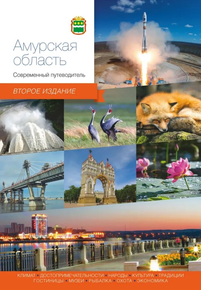 

Амурская область. Современный путеводитель