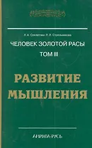 Человек Золотой расы. Том 3. Развитие мышления