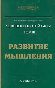 Человек Золотой расы. Том 3. Развитие мышления