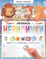 Прописи-невидимки. Буквы