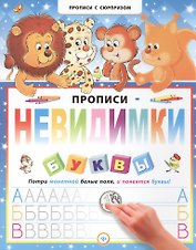 Прописи-невидимки. Буквы
