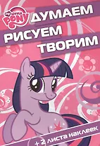 Думаем, рисуем, творим! № ДРТ 1404 ("Мой маленький пони")