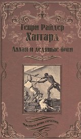 Аллан и Ледяные боги. Аллан Квотермейн