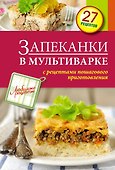 Запеканки в мультиварке - 0