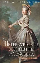 Петербургские женщины XVIII века