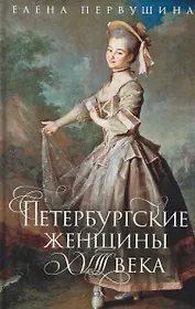 Петербургские женщины XVIII века