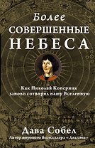 НаучПоп Более совершенные небеса