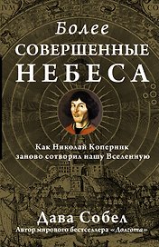 НаучПоп Более совершенные небеса