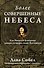 НаучПоп Более совершенные небеса - 0