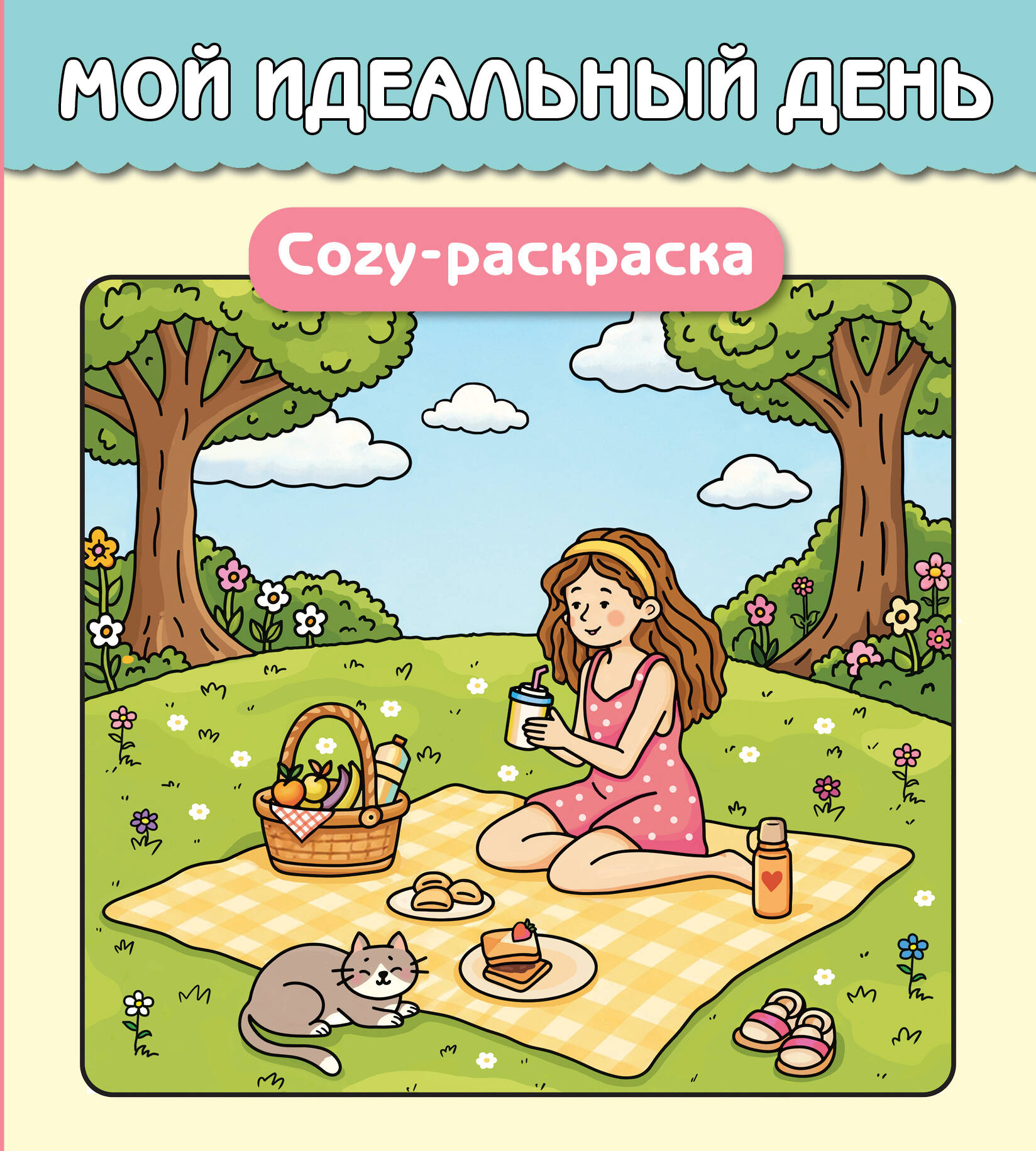 Обложка книги «Мой идеальный день. Cozy-раскраска»