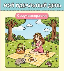 Мой идеальный день. Cozy-раскраска