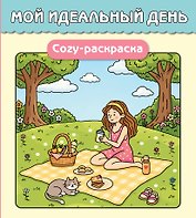 Мой идеальный день. Cozy-раскраска