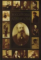 Российские адмиралы. Биографический словарь