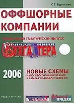 ГЛБ Курноскин Оффшорные компании:Новые схемы налогового планирования