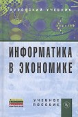 Информатика в экономике: Учебное пособие - 0
