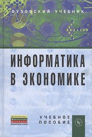 Информатика в экономике: Учебное пособие