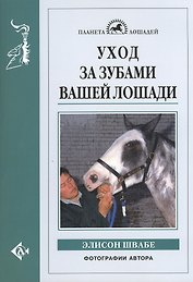 Уход за зубами вашей лошади