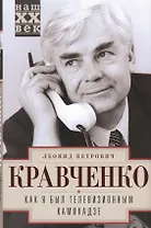 Как я был телевизионным камикадзе