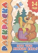 Кто что любит есть? Раскраска с подсказкой - 0