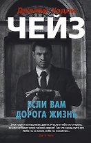 Если вам дорога жизнь