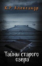 Тайны старого озера