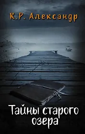 Тайны старого озера