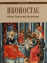 Иконостас Собора Рождества Богородицы (Суздаль)