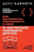 Как выработать уверенность в себе и научиться убеждать других - 0