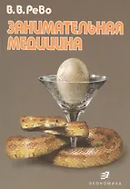 Занимательная медицина