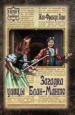 Загадка улицы Блан-Манто