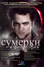 Сумерки и философия: Вампиры, вегетарианство и бессмертная любовь