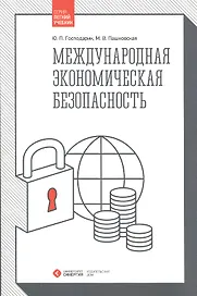 Международная экономическая безопасность