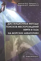 Дистанционные методы поисков месторождений нефти и газа на морских акваториях