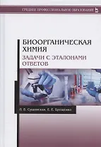 Биоорганическая химия. Задачи с эталонами ответов. Учебное пособие