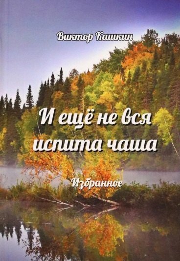 

И еще не вся испита чаша. Избранное
